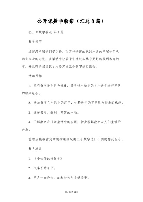 公开课数学教案(8篇)