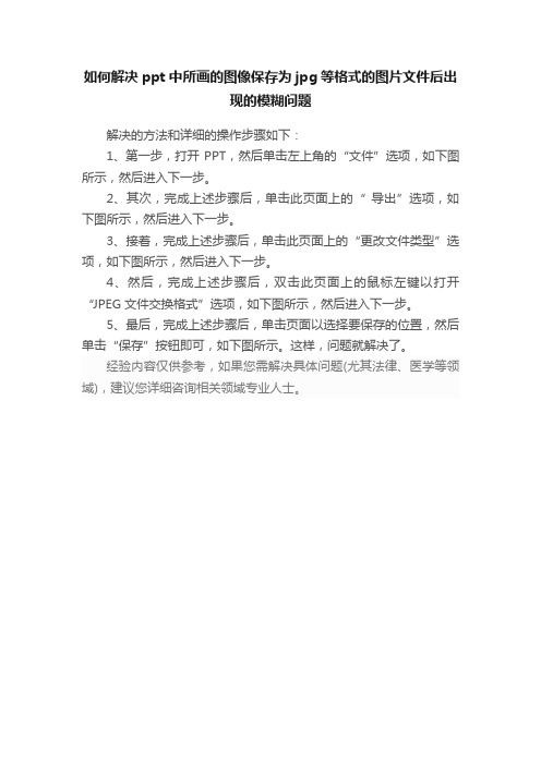 如何解决ppt中所画的图像保存为jpg等格式的图片文件后出现的模糊问题