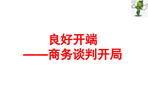 《商务谈判实务》教学课件—06商务谈判开局