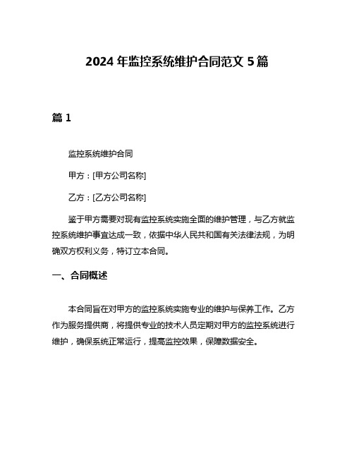 2024年监控系统维护合同范文5篇