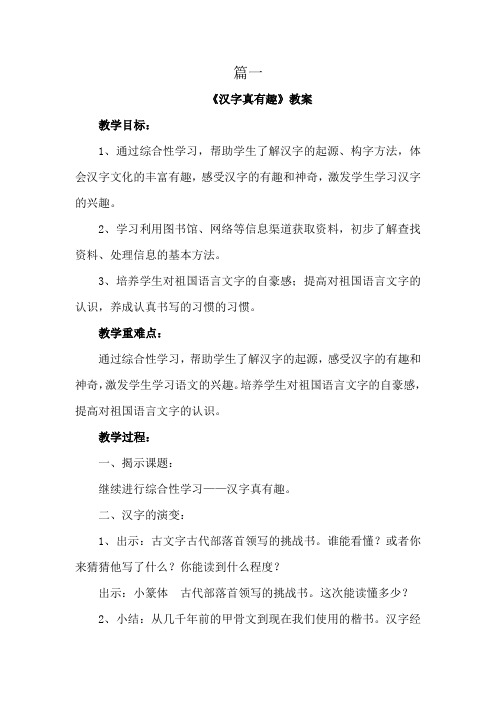 【优质课教案】部编人教版小学语文五年级下册第三单元综合性学习《汉字真有趣》教案设计两篇