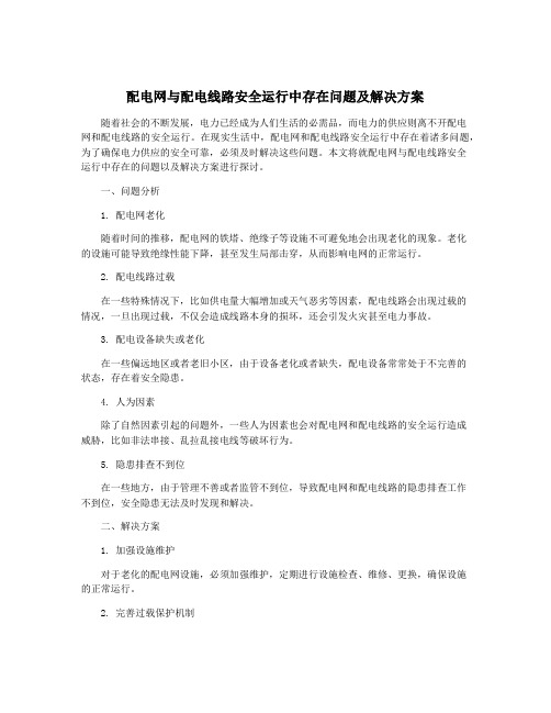 配电网与配电线路安全运行中存在问题及解决方案