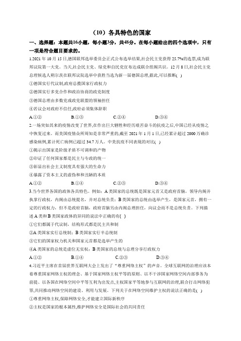 高考政治一轮复习大单元达标测试(10)各具特色的国家(Word版含解析)