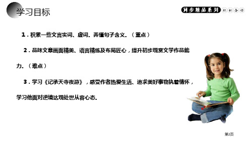 记承天寺夜游优秀课件市公开课一等奖省优质课获奖课件