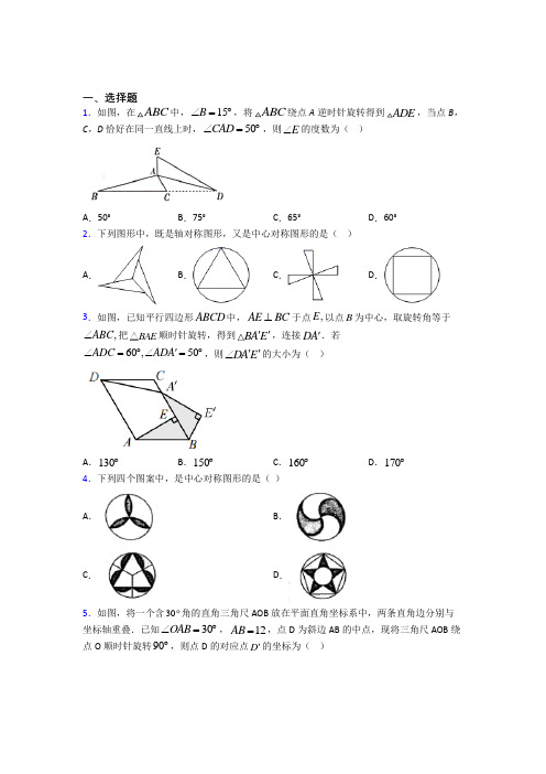 最新人教版初中数学九年级数学上册第三单元《旋转》检测题(答案解析)(2)