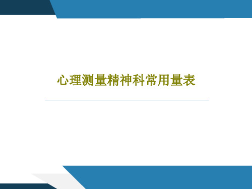 心理测量精神科常用量表共102页