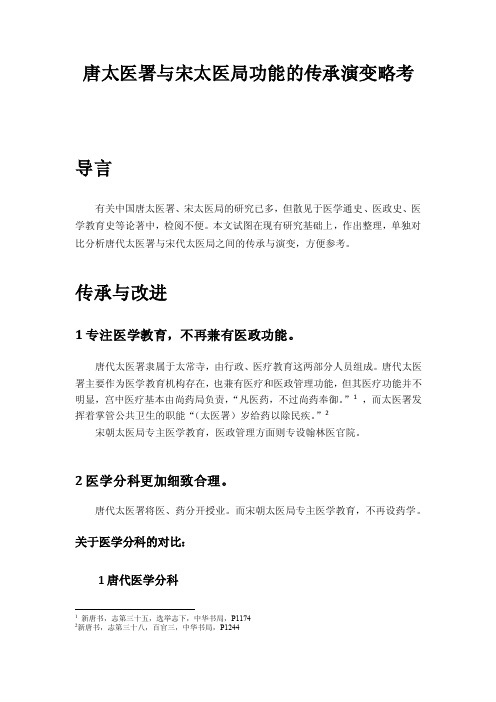 【医学史论文大学语文与医古文论文】唐太医署与宋太医局功能的传承演变略考