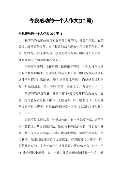 令我感动的一个人作文(10篇)