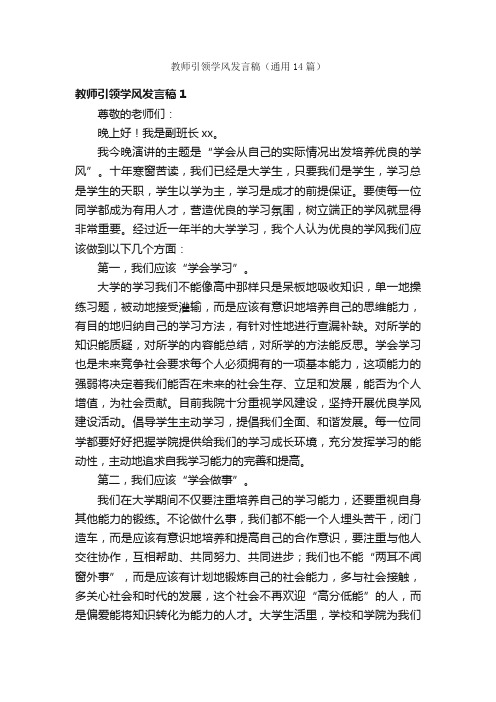 教师引领学风发言稿（通用14篇）