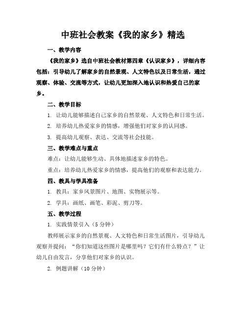 中班社会教案《我的家乡》精选(1)