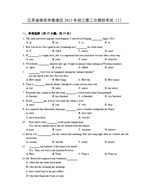 南京市秦淮区2015年初三第二次模拟考试