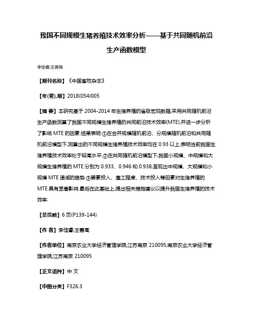 我国不同规模生猪养殖技术效率分析——基于共同随机前沿生产函数模型