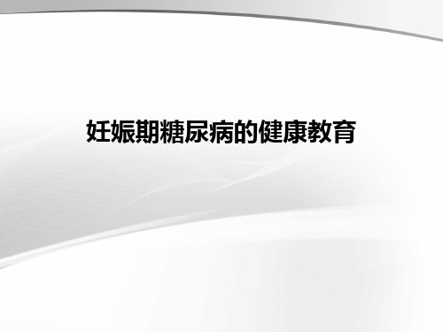 妊娠期糖尿病的健康教育ppt课件