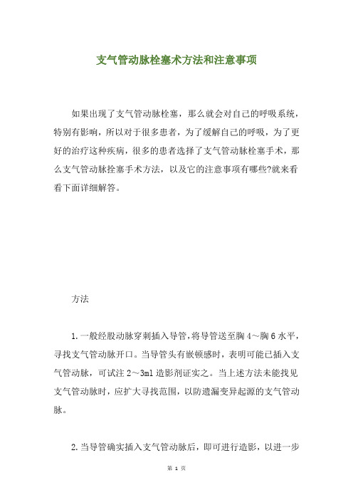 支气管动脉栓塞术方法和注意事项