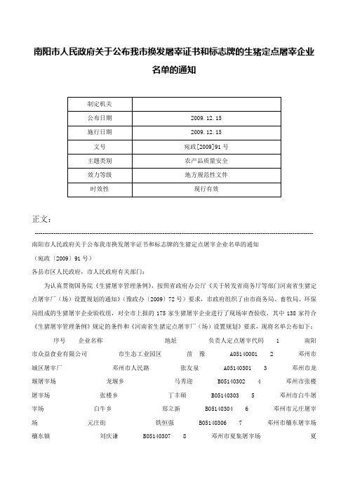 南阳市人民政府关于公布我市换发屠宰证书和标志牌的生猪定点屠宰企业名单的通知-宛政[2009]91号