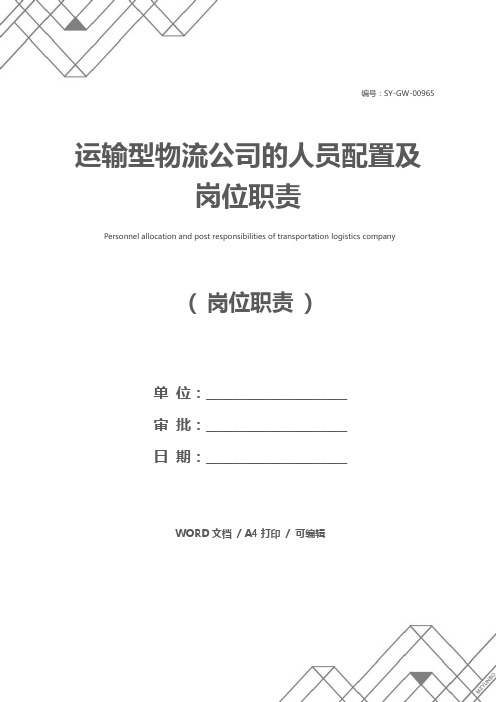 运输型物流公司的人员配置及岗位职责