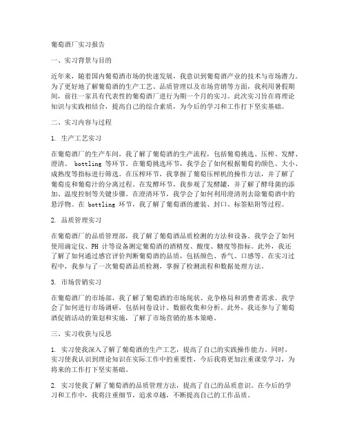 葡萄酒厂的实习报告