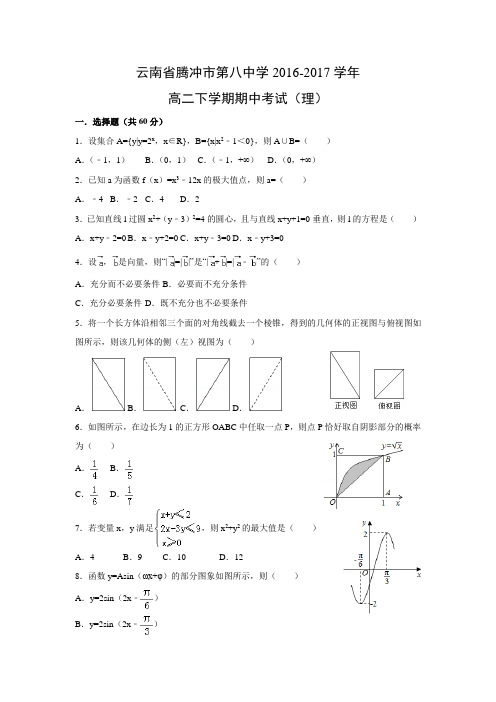 数学---云南省腾冲市第八中学2016-2017学年高二下学期期中考试(理)