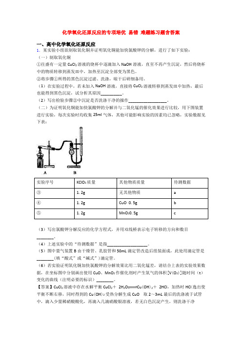 化学氧化还原反应的专项培优 易错 难题练习题含答案