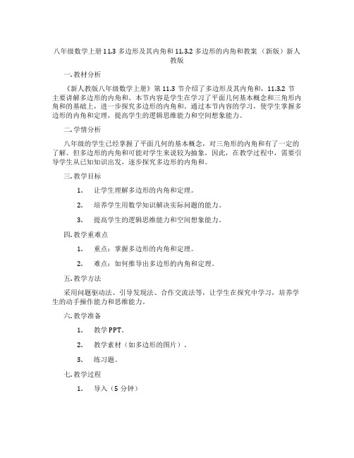 八年级数学上册 11.3 多边形及其内角和 11.3.2 多边形的内角和教案 (新版)新人教版