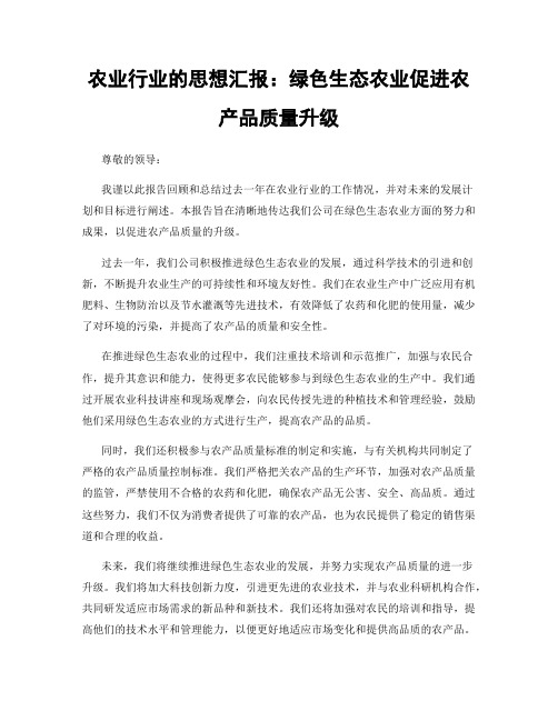 农业行业的思想汇报：绿色生态农业促进农产品质量升级