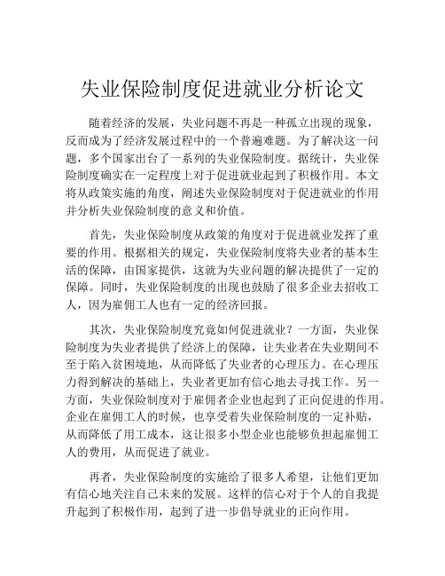 失业保险制度促进就业分析论文