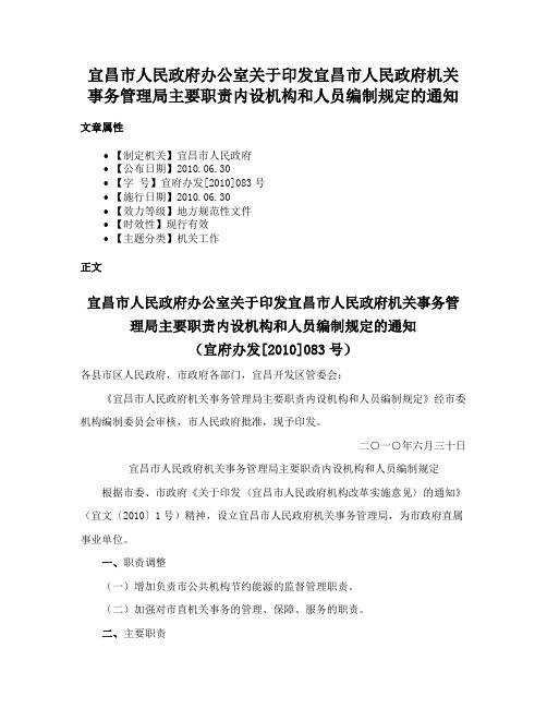 宜昌市人民政府办公室关于印发宜昌市人民政府机关事务管理局主要职责内设机构和人员编制规定的通知