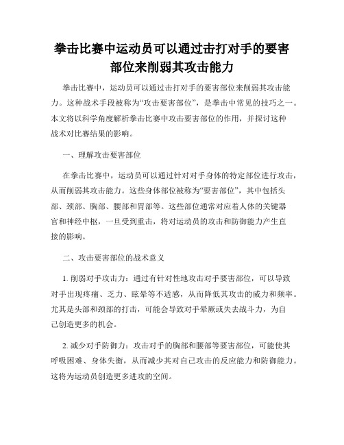 拳击比赛中运动员可以通过击打对手的要害部位来削弱其攻击能力