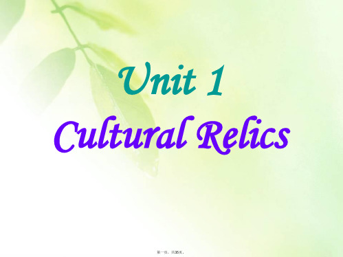 最新人教版教材高中英语必修二unit1-cultural-relics课件精品课件