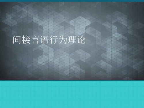 间接言语行为理论