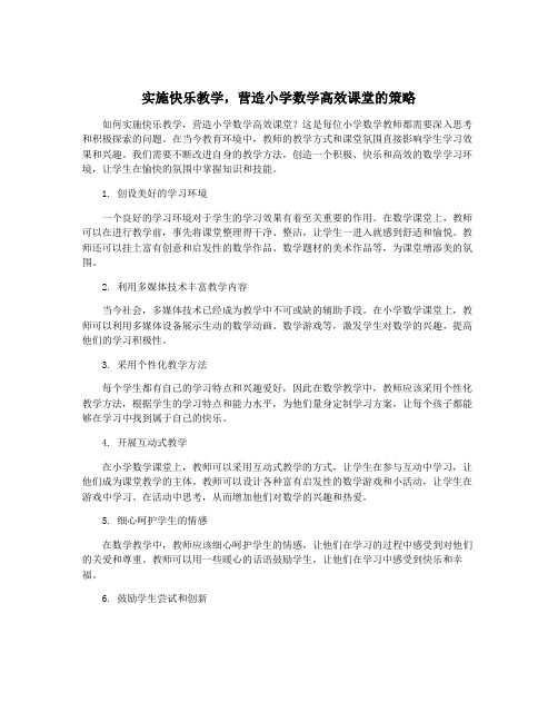 实施快乐教学,营造小学数学高效课堂的策略