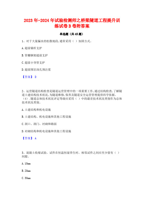 2023年-2024年试验检测师之桥梁隧道工程提升训练试卷B卷附答案