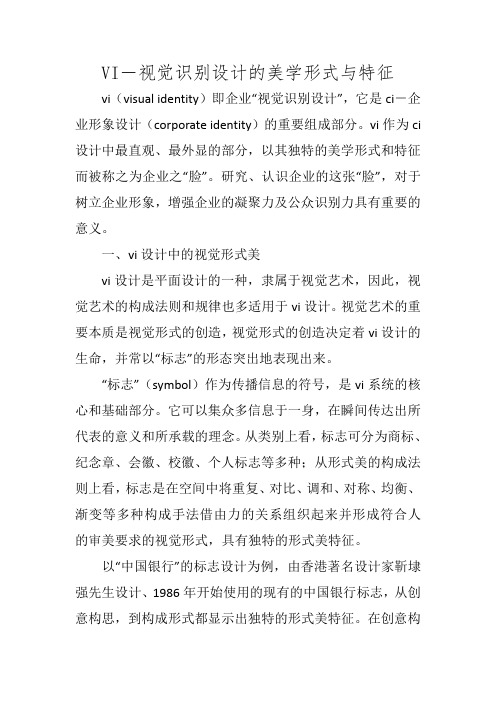 VI-视觉识别设计的美学形式与特征