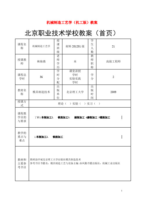 机械制造工艺学(机工版)教案：基本表面加工01