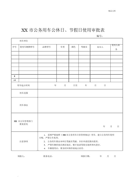 市公务用车公休日节假日审批表