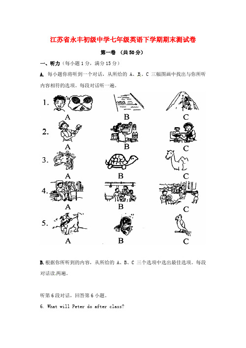 江苏省永丰初级中学七年级英语下学期期末测试卷1 (新版)牛津版