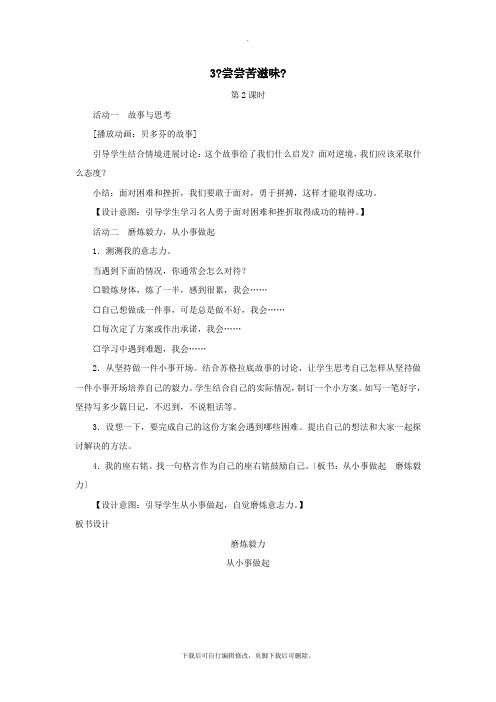 五年级品德与社会下册第一单元成长的快乐与烦恼3《尝尝苦滋味》(第2课时)教学设计新人教版