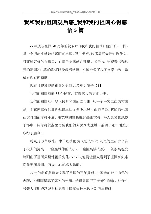 心得体会 我和我的祖国观后感_我和我的祖国心得感悟5篇