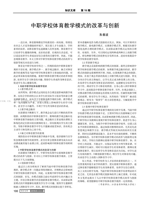 中职学校体育教学模式的改革与创新