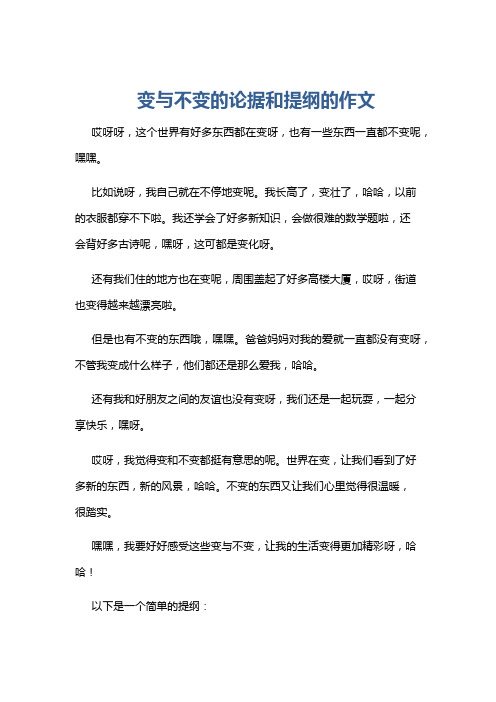 变与不变的论据和提纲的作文