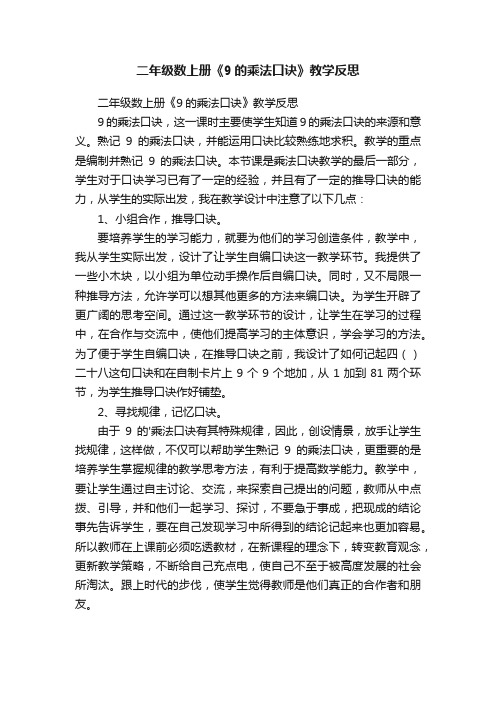 二年级数上册《9的乘法口诀》教学反思