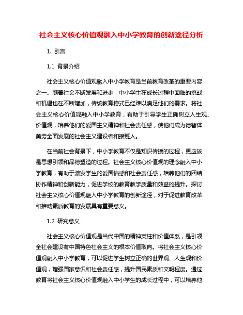 社会主义核心价值观融入中小学教育的创新途径分析