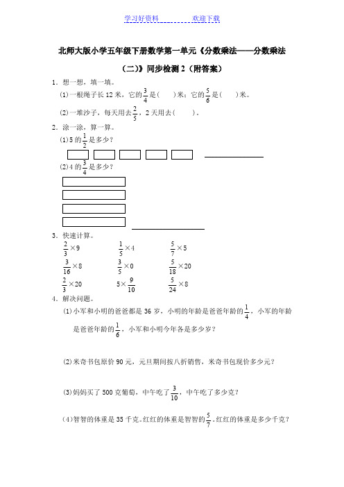 北师大版五年级数学下册第三单元分数乘法(二)练习题及答案