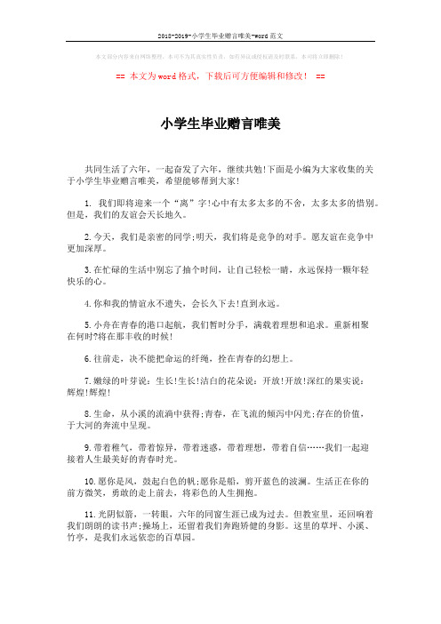 2018-2019-小学生毕业赠言唯美-word范文 (4页)