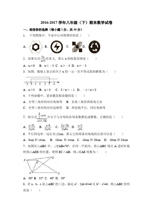 2016-2017学八年级(下)期末数学试卷含答案