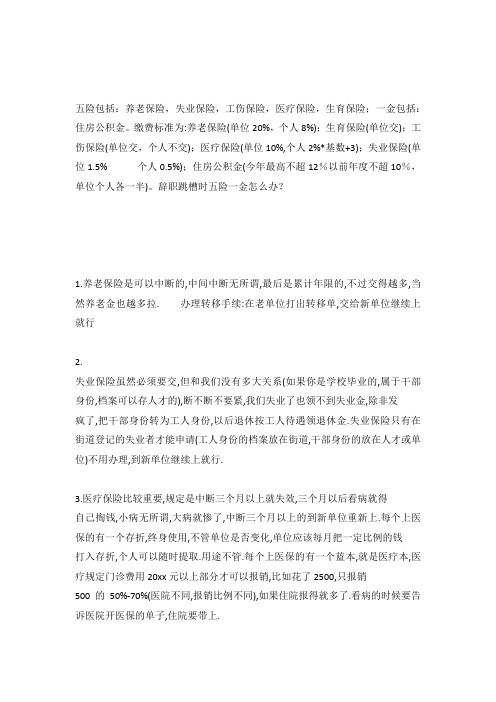 辞职跳槽时五险一金怎么处理.docx