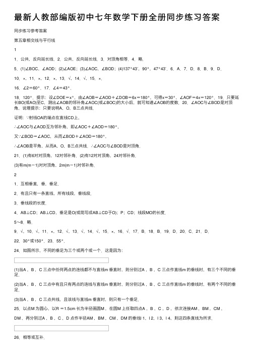 最新人教部编版初中七年数学下册全册同步练习答案