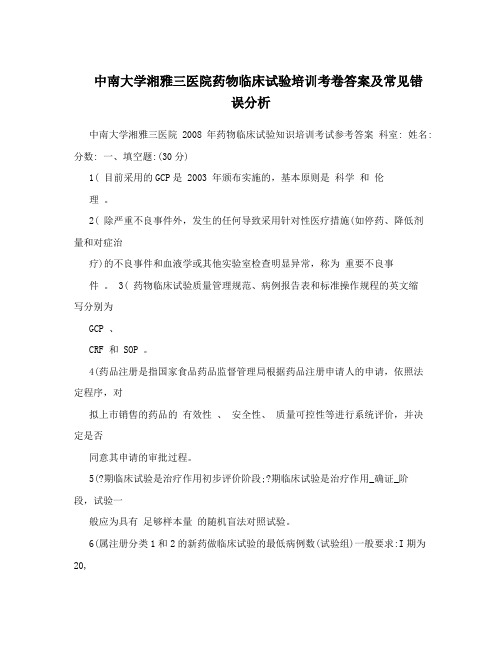 中南大学湘雅三医院药物临床试验培训考卷答案及常见错误分析