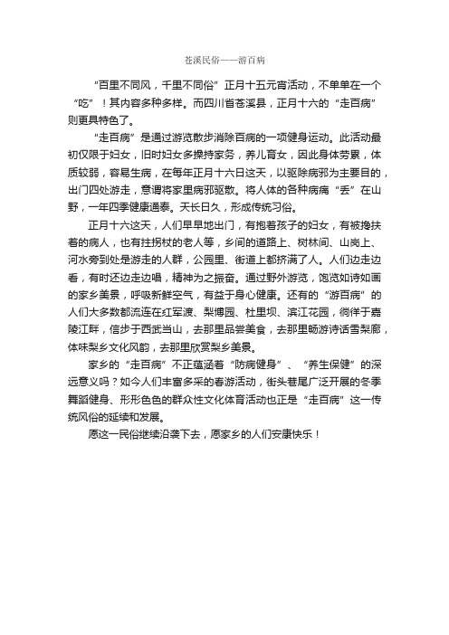 苍溪民俗——游百病_作文450字_初二抒情作文_