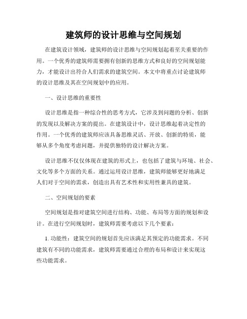 建筑师的设计思维与空间规划